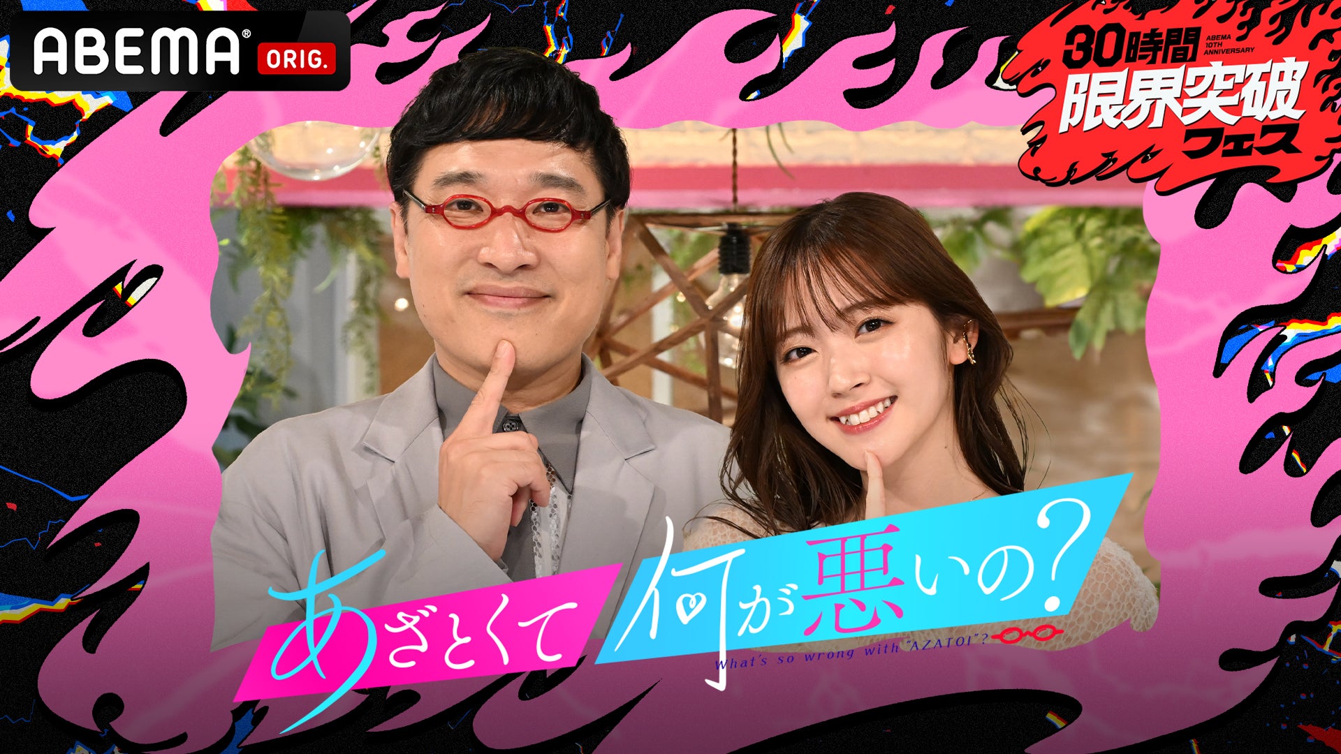 ME:Iら“あざとカラオケソング”生歌唱「あざとくて何が悪いの？」人気企画放送決定【ABEMA「30時間限界突破フェス」】