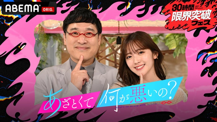 「あざとくて何が悪いの？特別版 令和の最強あざカワソングSP」（C）ABEMA