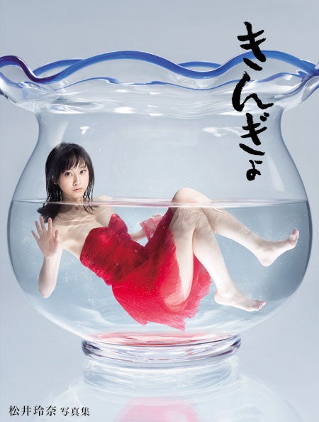 松井玲奈ファースト写真集「きんぎょ」（光文社、2012年3月1日発売）