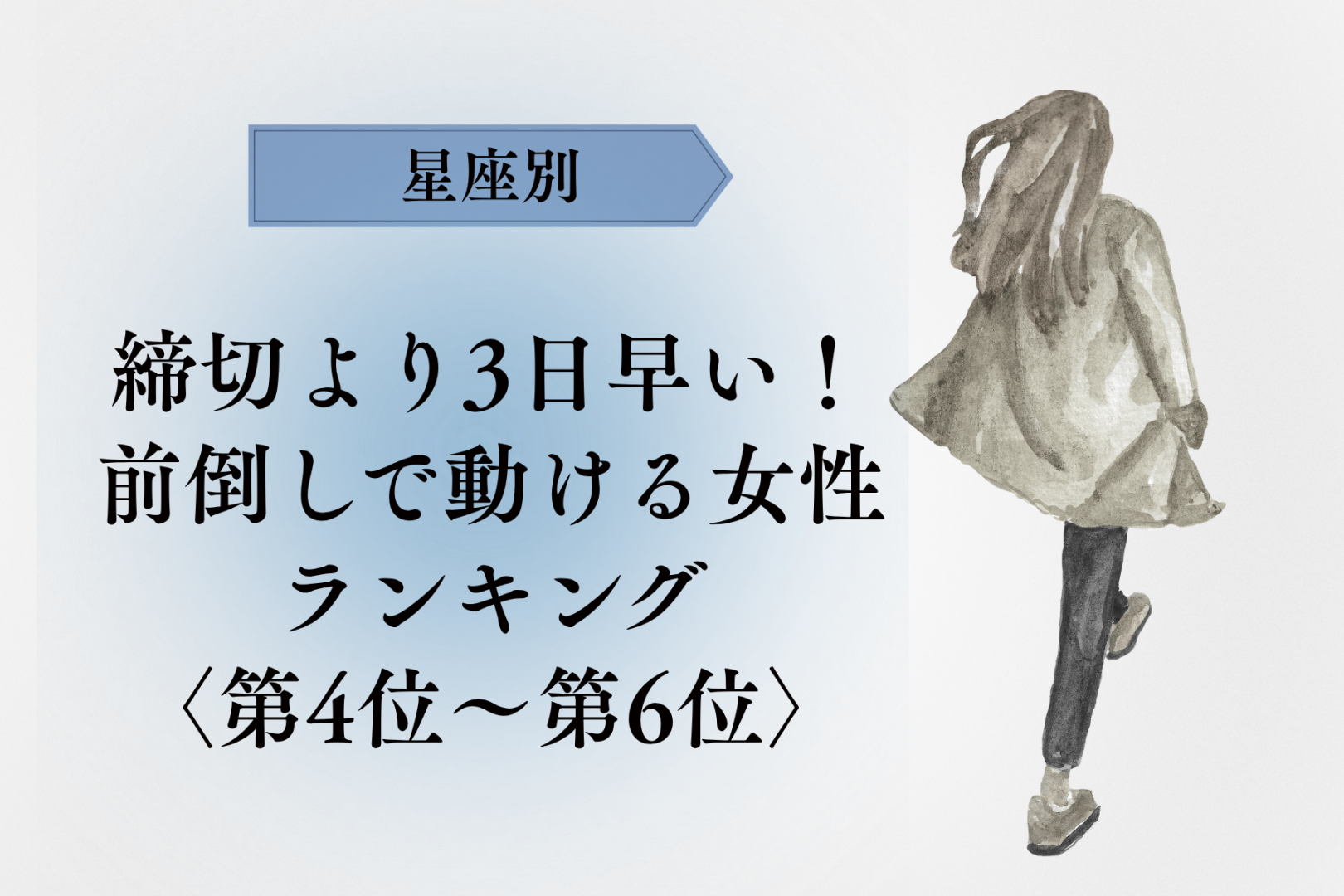【星座別】締切より三日早い♡前倒しで動ける女性ランキング＜第４位〜第６位＞