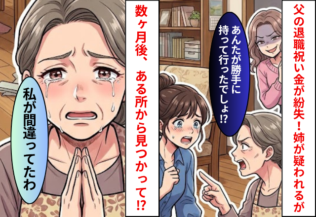 父の退職祝い金をが紛失！姉に濡れ衣が着せられるが…⇒数ヶ月後”ある所”から見つかり…母「私が間違ってた」