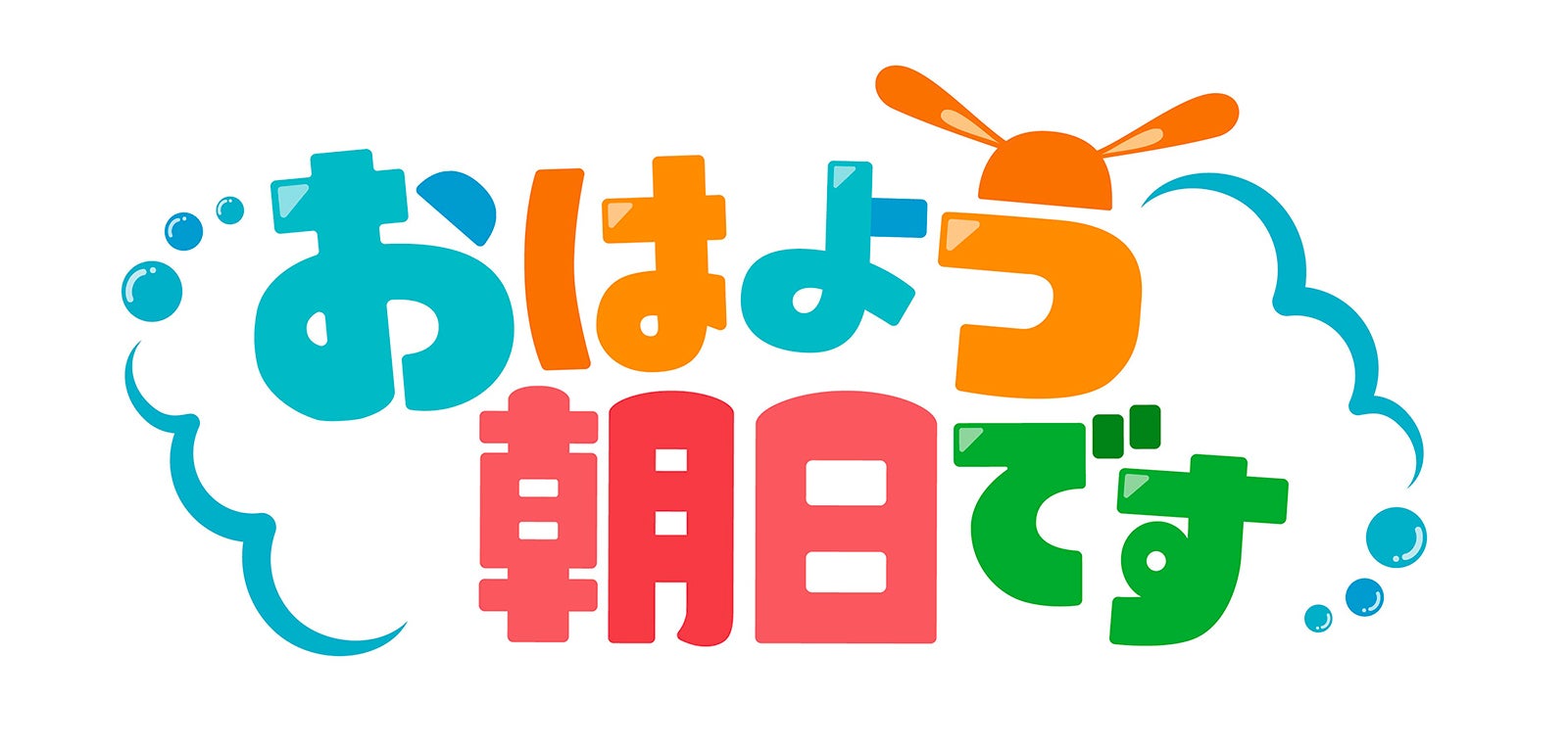 「おはよう朝日です」番組ロゴ（C）ABCテレビ