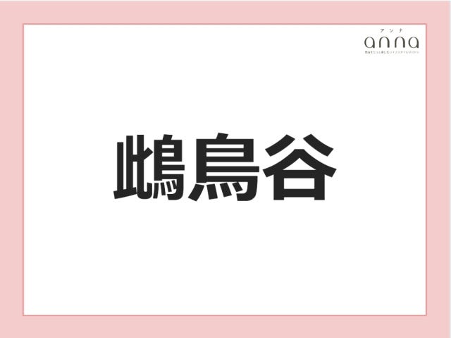 地元の人以外は難しすぎる？関西の難読地名