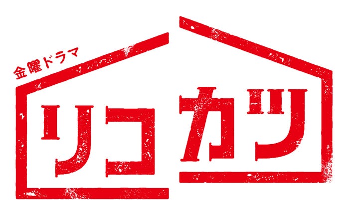 「リコカツ」(C)TBS