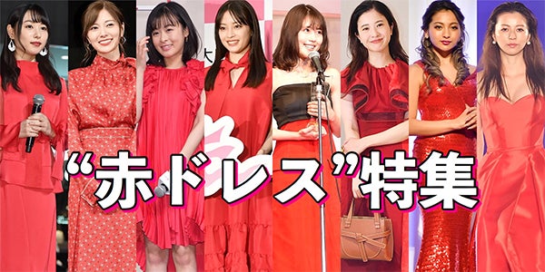 有村架純・広瀬すず・乃木坂46白石麻衣…美貌際立つ“赤ドレス”に釘付け
