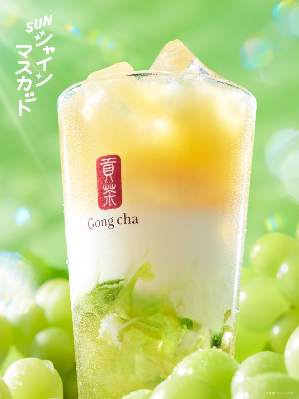SUNシャインマスカット ヨーグルミルクティー（ICED）／画像提供：ゴンチャ ジャパン
