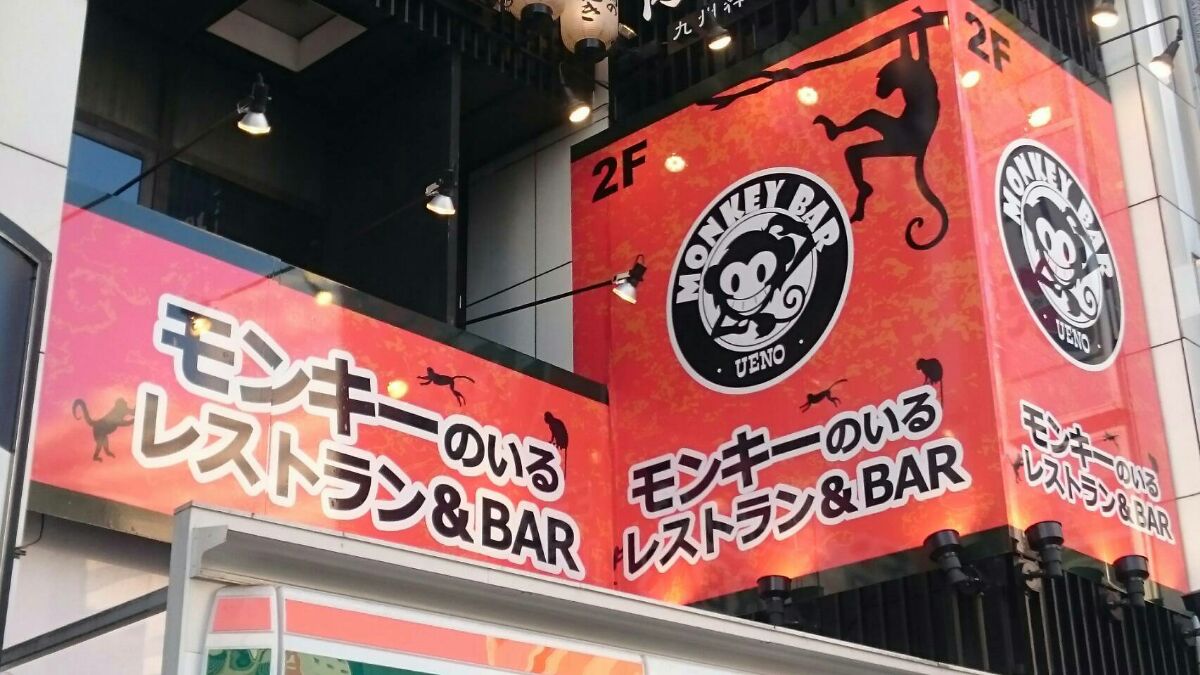 上野店の看板／画像提供：アニマルズ