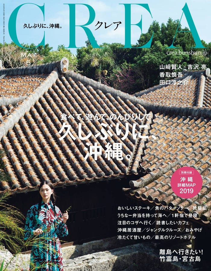「CREA」5月号(文藝春秋、2019年4月5日発売)(提供写真)