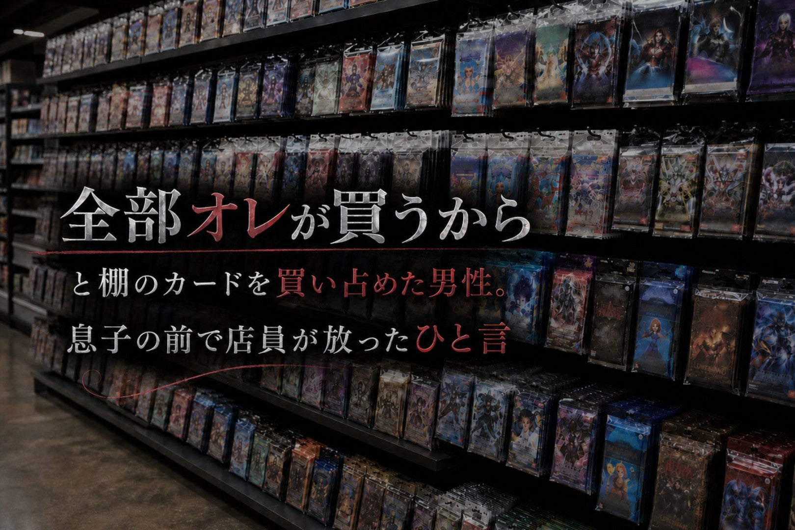 「全部オレが買うから」と棚のカードを買い占めた男性。息子の前で店員が放ったひと言
