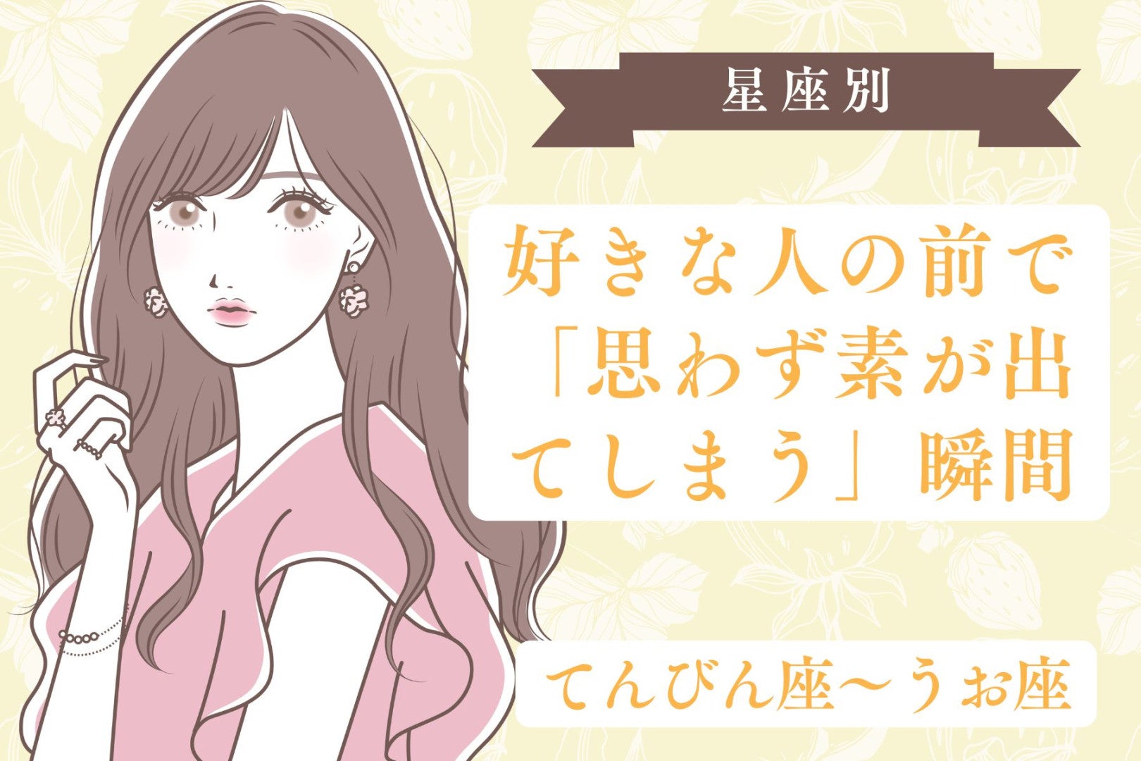 【星座別】好きな人の前で「思わず素が出てしまう」瞬間＜てんびん座〜うお座＞