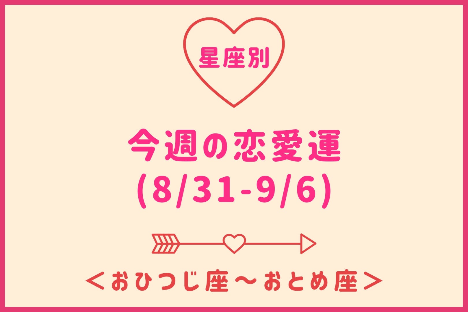 【星座別】今週の恋愛運(8/31-9/6)＜おひつじ座〜おとめ座＞