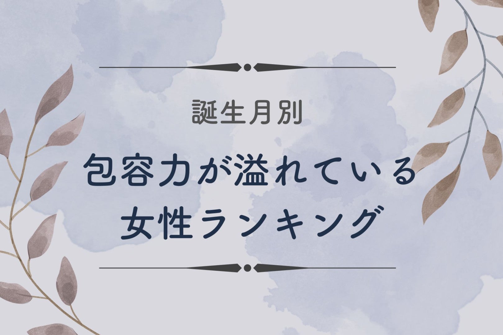 【誕生月別】一緒に居ると安心感が半端ない！包容力が溢れている女性ランキング＜最下位～第１０位＞