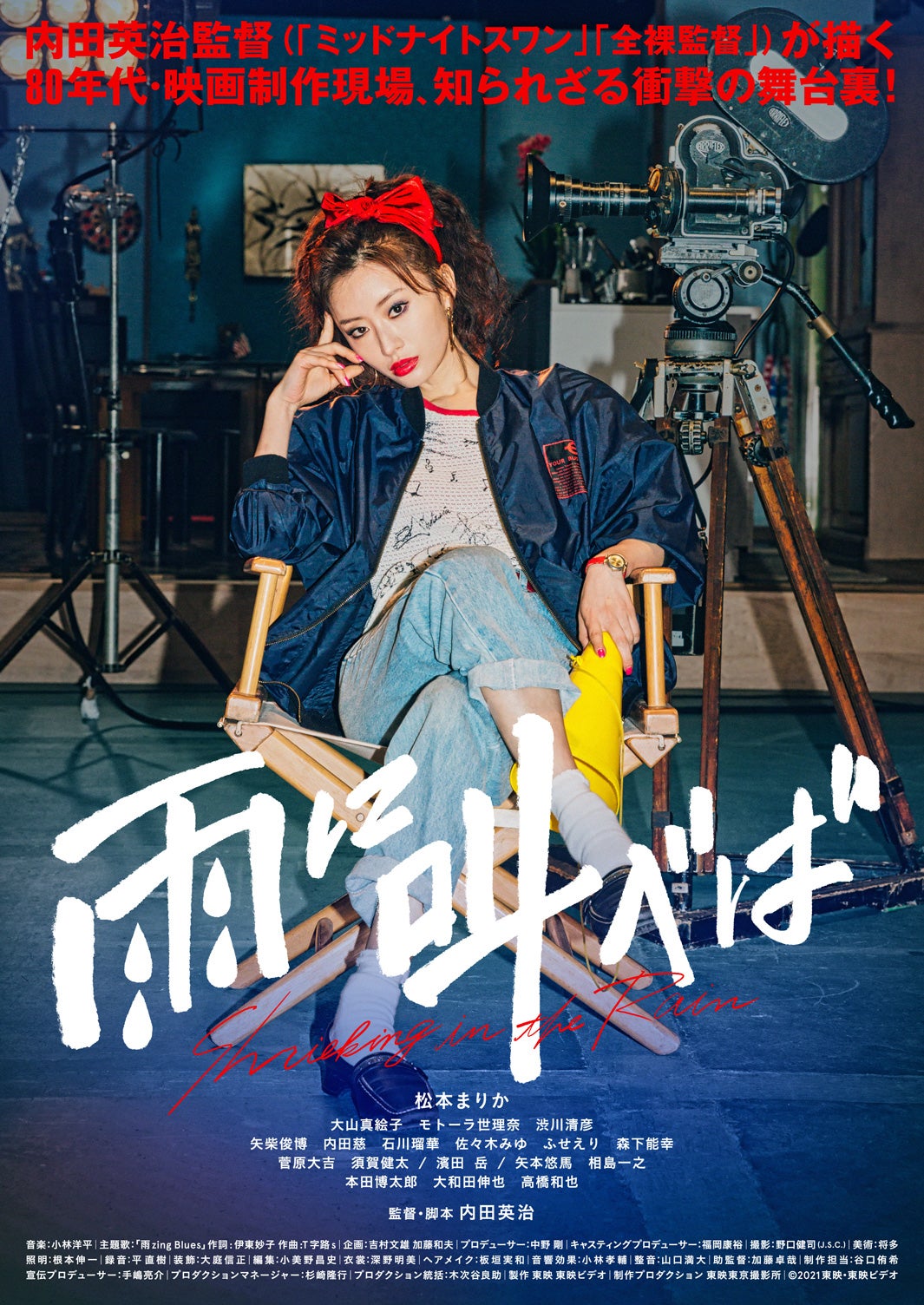 松本まりか『雨に叫べば』ポスタービジュアル（C）2021東映・東映ビデオ