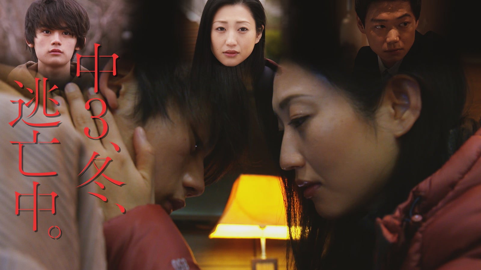 ドラマ『中3、冬、逃亡中。』より（C）ひかりＴＶ