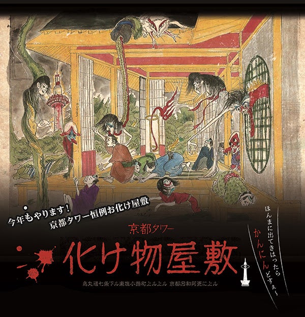 京都タワー 化け物屋敷／画像提供：京都タワー