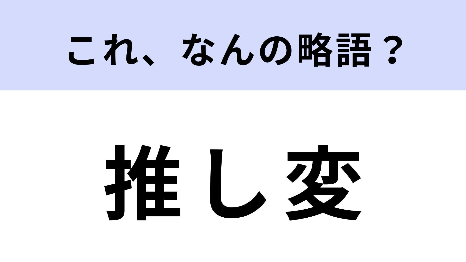「推し変」はなんの略？推し活している人なら分かるはず！