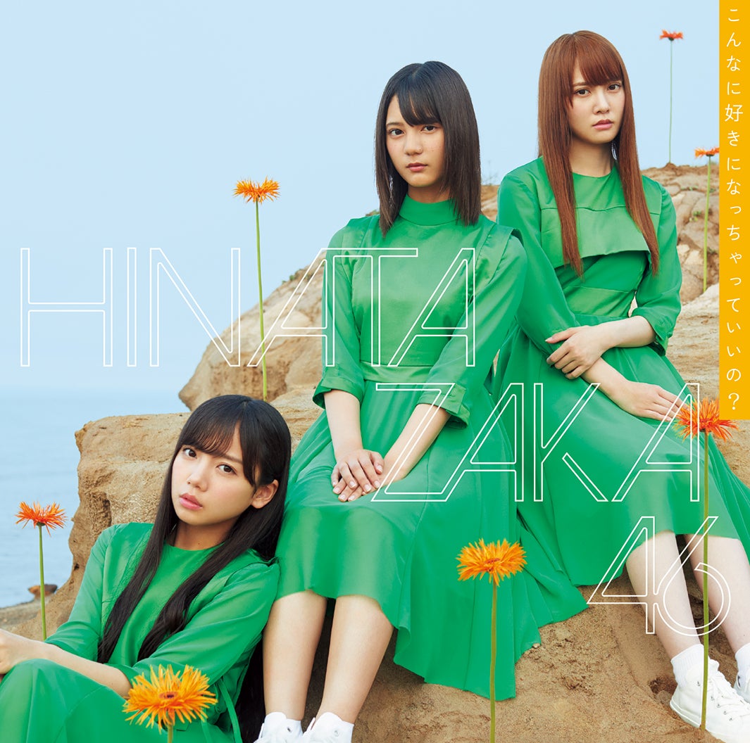 日向坂46「こんなに好きになっちゃっていいの？」（10月2日リリース）初回仕様限定盤TYPE-A（提供画像）