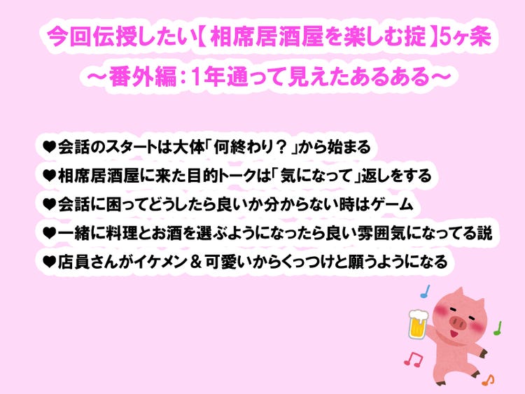 画像4 4 相席居酒屋に通い続けて分かった相席居酒屋あるある5ヶ条 酒池肉林子の相席居酒屋ガチレポートvol 8 モデルプレス