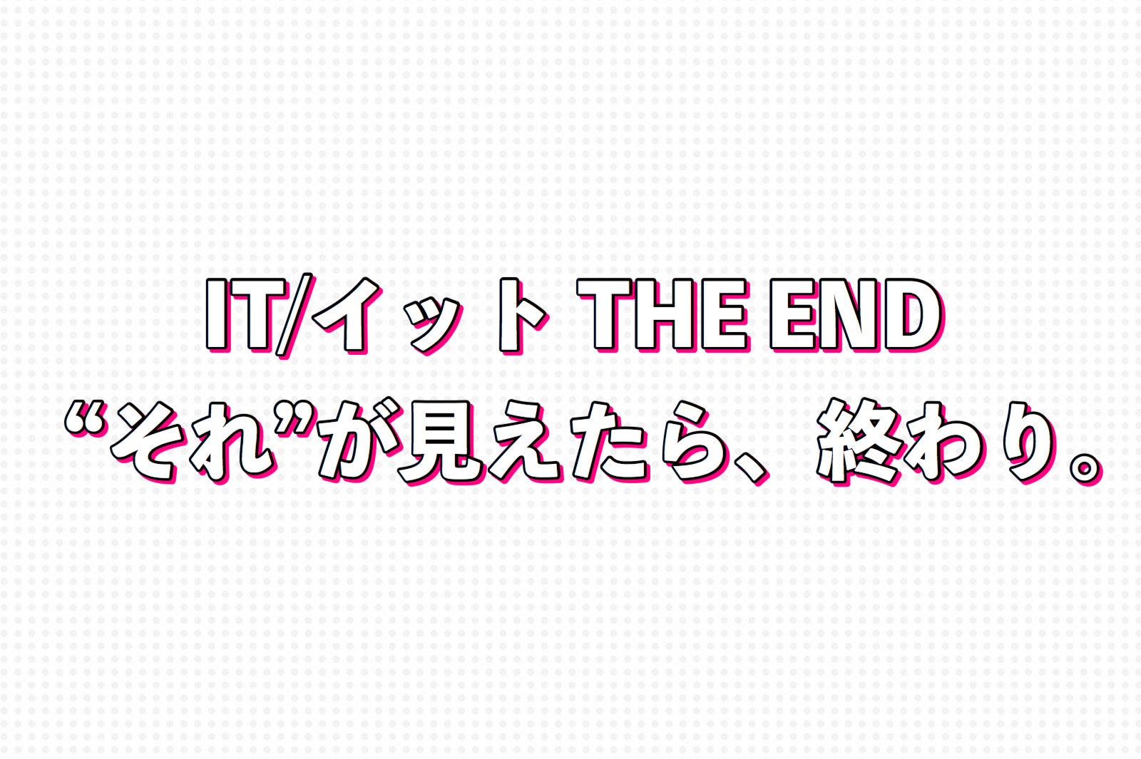 IT／イット THE END “それ”が見えたら、終わり。 （C）モデルプレス