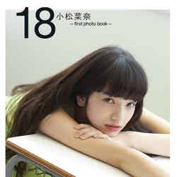 「小松菜奈 first photo book18」（双葉社、2014年10月10日発売）