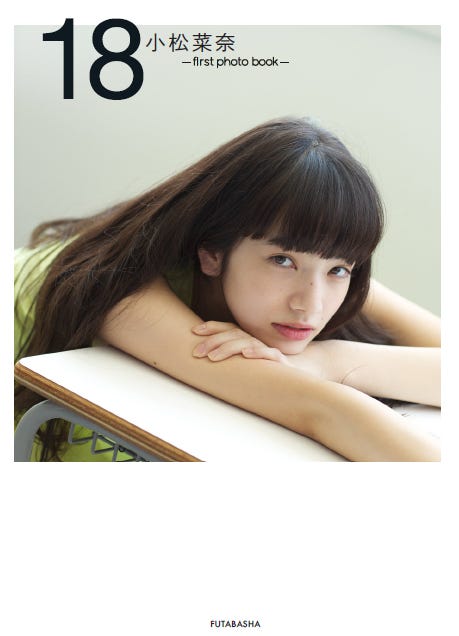 「小松菜奈 first photo book18」(双葉社、2014年10月10日発売)