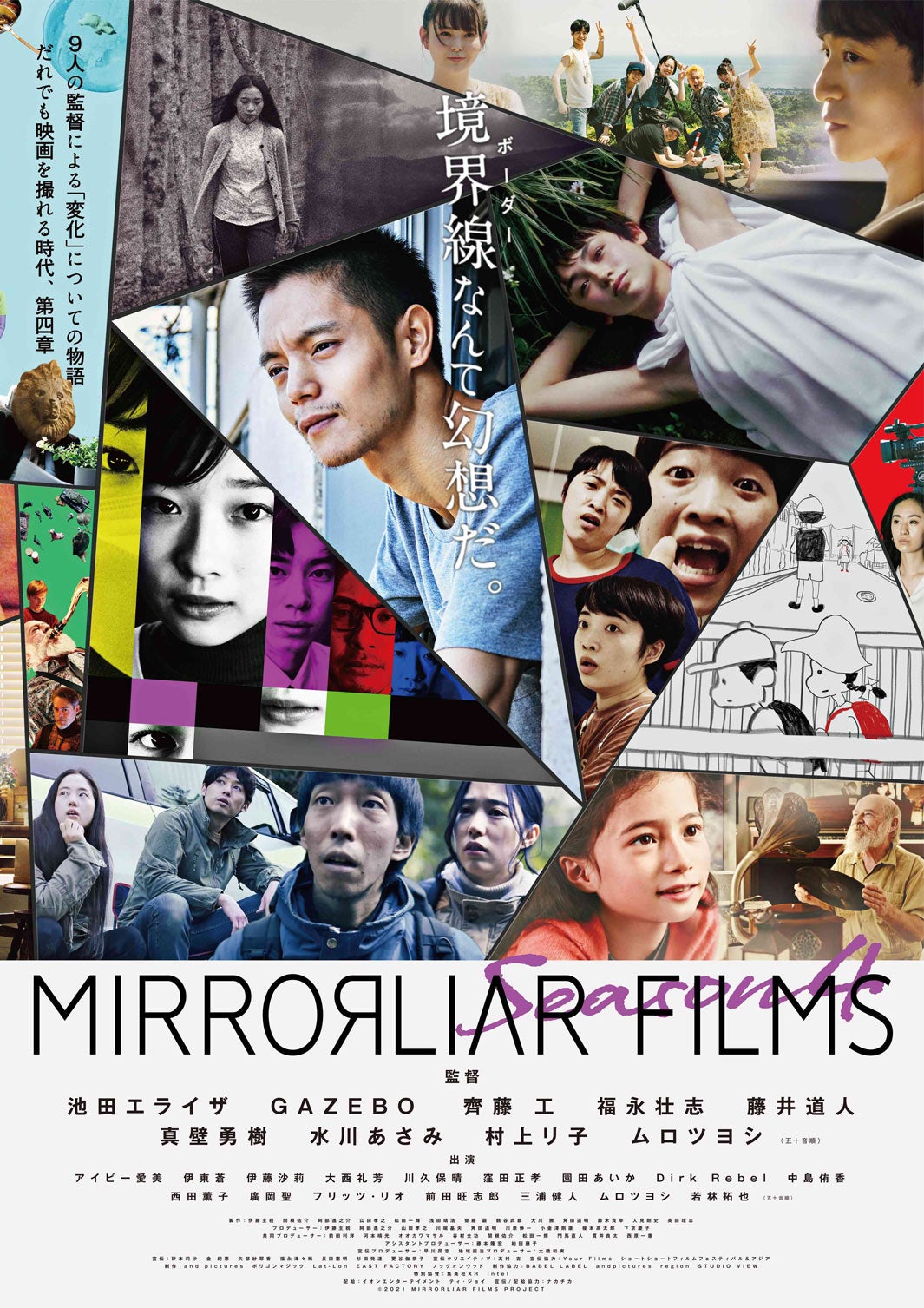 窪田正孝・水川あさみら俳優＆監督陣集結 映画「MIRRORLIAR FILMS Season 4」本予告映像解禁