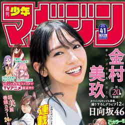 「週刊少年マガジン」41号（9月7日発売）表紙：金村美玖（画像提供：講談社）