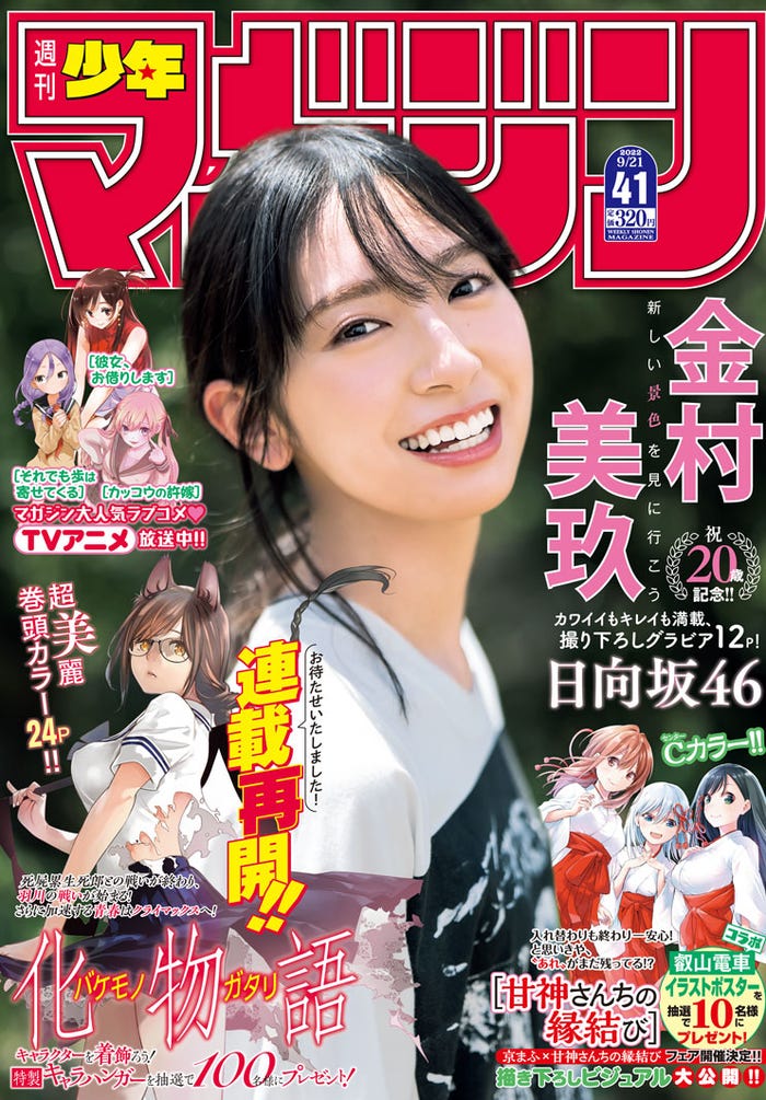 「週刊少年マガジン」41号(9月7日発売)表紙:金村美玖(画像提供:講談社)
