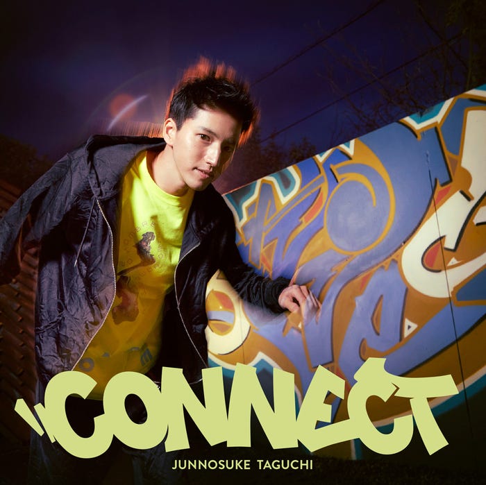 田口 淳之介のメジャー1stシングル「Connect」(4月5日発売)通常盤(提供画像)