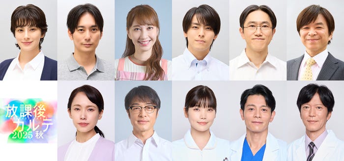 (上段左から)ホラン千秋、平岡祐太、はいだしょうこ、高野洸、六角慎司、武田真一(下段左から)ソニン、和田聰宏、加藤千尋、吉沢悠、田辺誠一「放課後カルテ2025秋」(C)日本テレビ