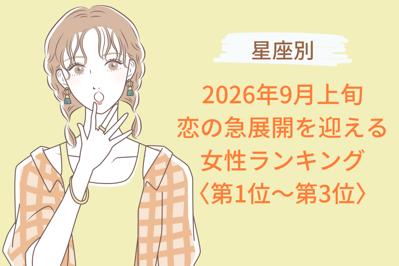 【星座別】2026年９月上旬、恋の急展開を迎える女性ランキング＜第１位〜第３位＞