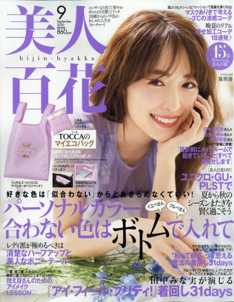 泉里香「美人百花」2020年9月号（C）Fujisan Magazine Service Co., Ltd. All Rights Reserved.