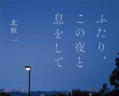 神木隆之介撮影の写真、小説カバーに起用 世界観を美しく表現