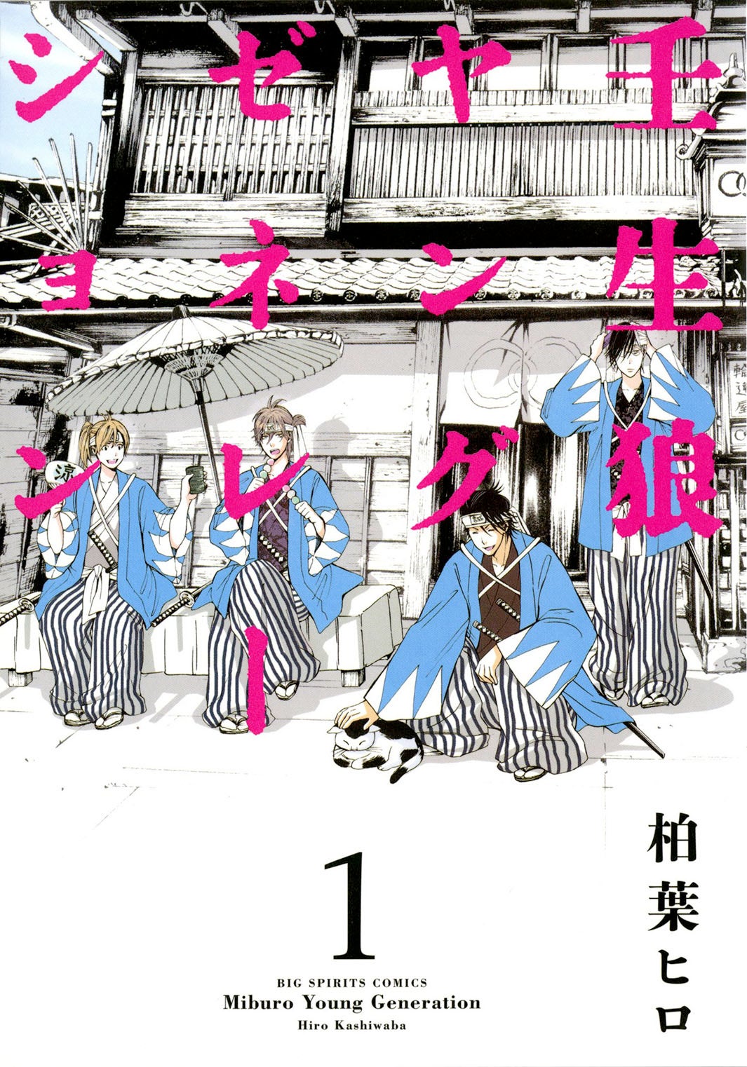 「壬生狼ヤングゼネレーション」原作書影（C）柏葉ヒロ／小学館