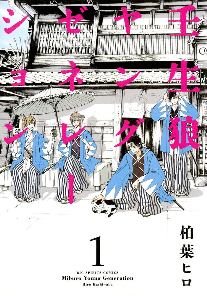 「壬生狼ヤングゼネレーション」原作書影(C)柏葉ヒロ/小学館