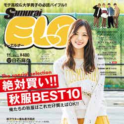 「Samurai ELO」11月号（2017年9月23日発売）表紙：白石麻衣／画像提供：三栄書房