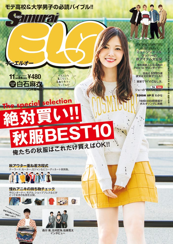 「Samurai ELO」11月号(2017年9月23日発売)表紙:白石麻衣/画像提供:三栄書房