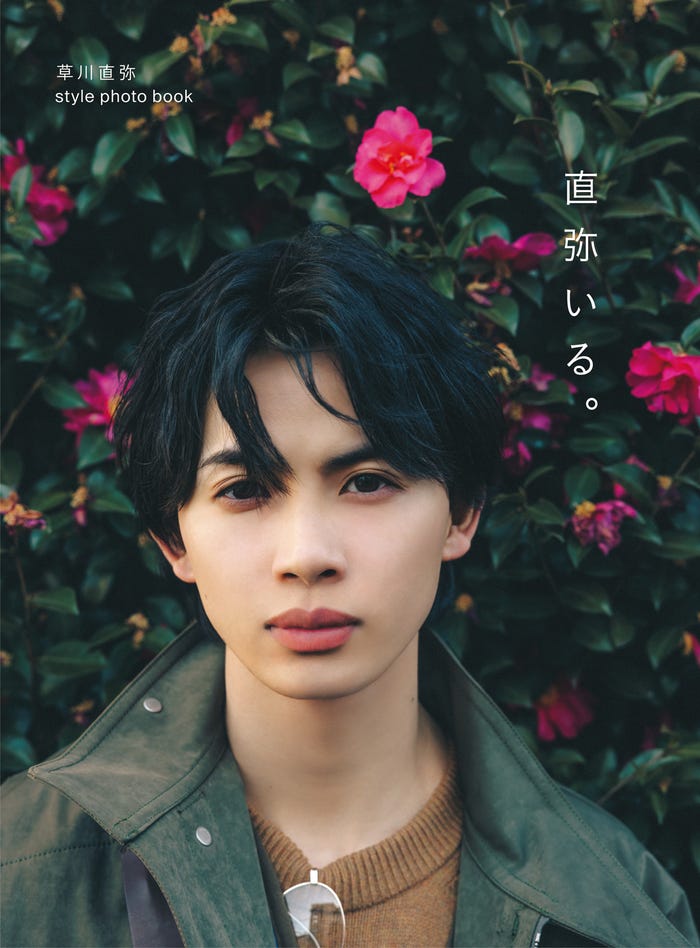草川直弥スタイルフォトブック「直弥いる。」楽天ブックス限定表紙(C)SDP