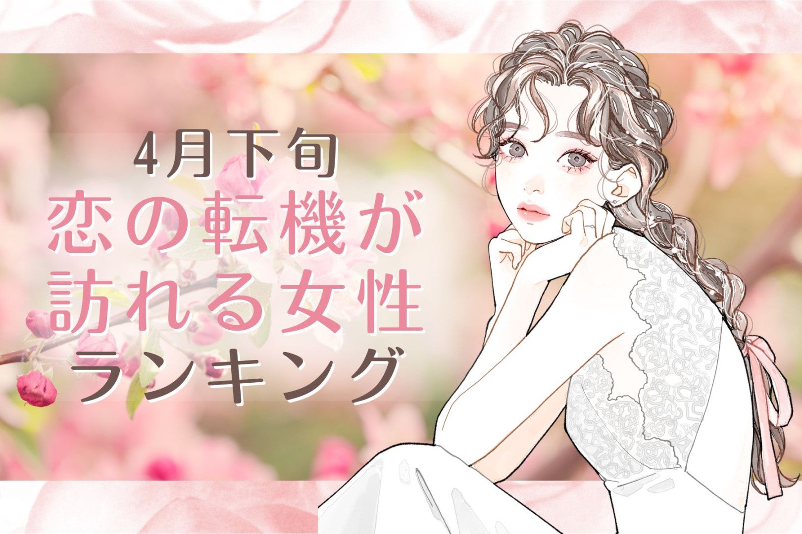 【星座別】2026年４月下旬、恋の転機が訪れる女性ランキング＜第１位～第３位＞