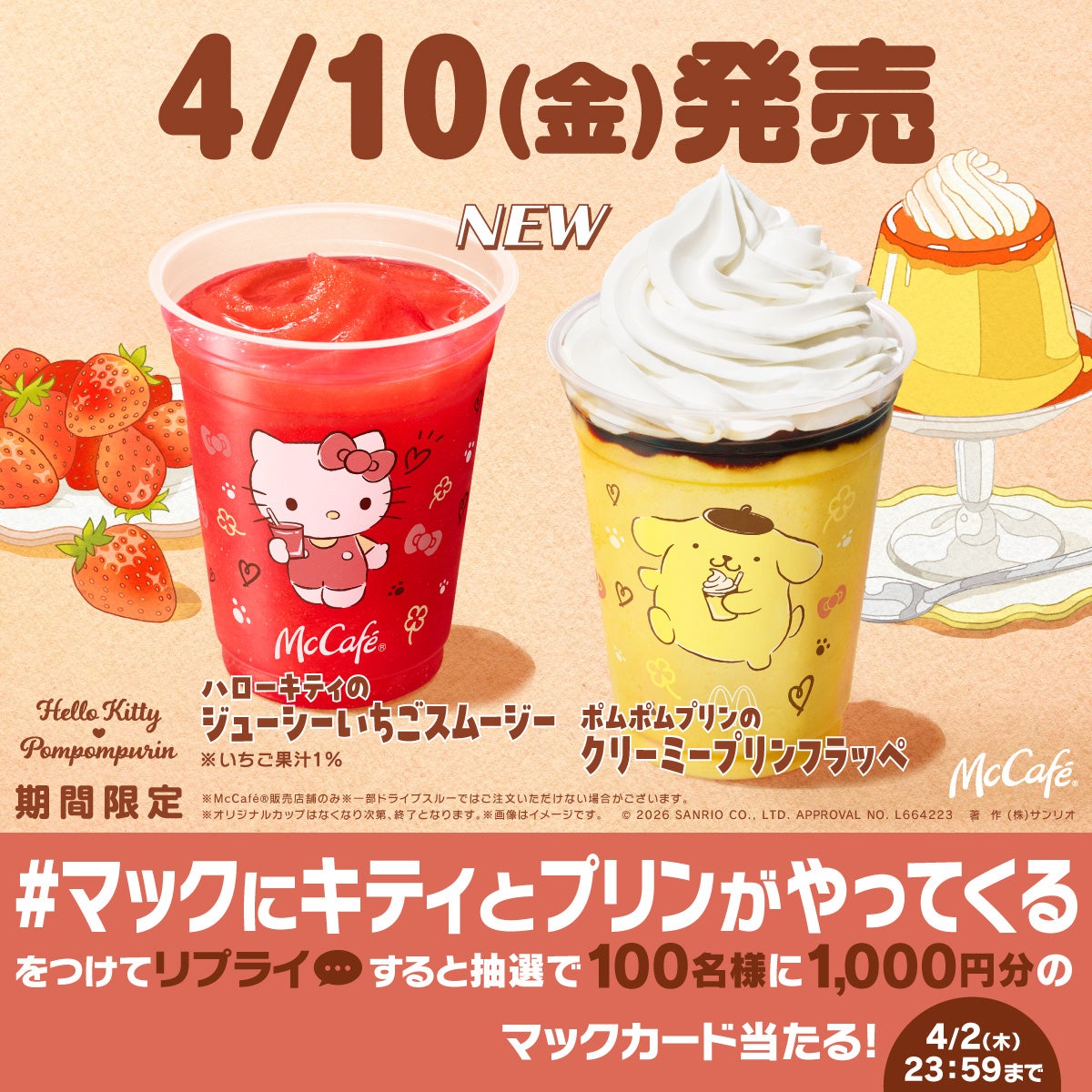 ハローキティのジューシーいちごスムージー、ポムポムプリンのクリーミープリンフラッペ（提供写真）