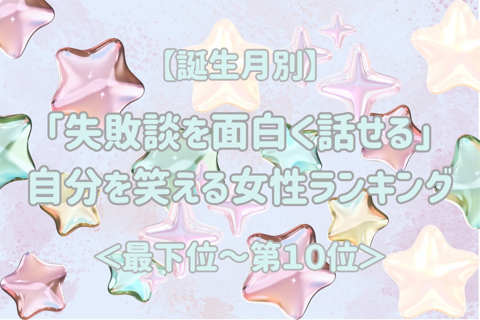 【誕生月別】「失敗談を面白く話せる」自分を笑える女性ランキング＜最下位～第１０位＞