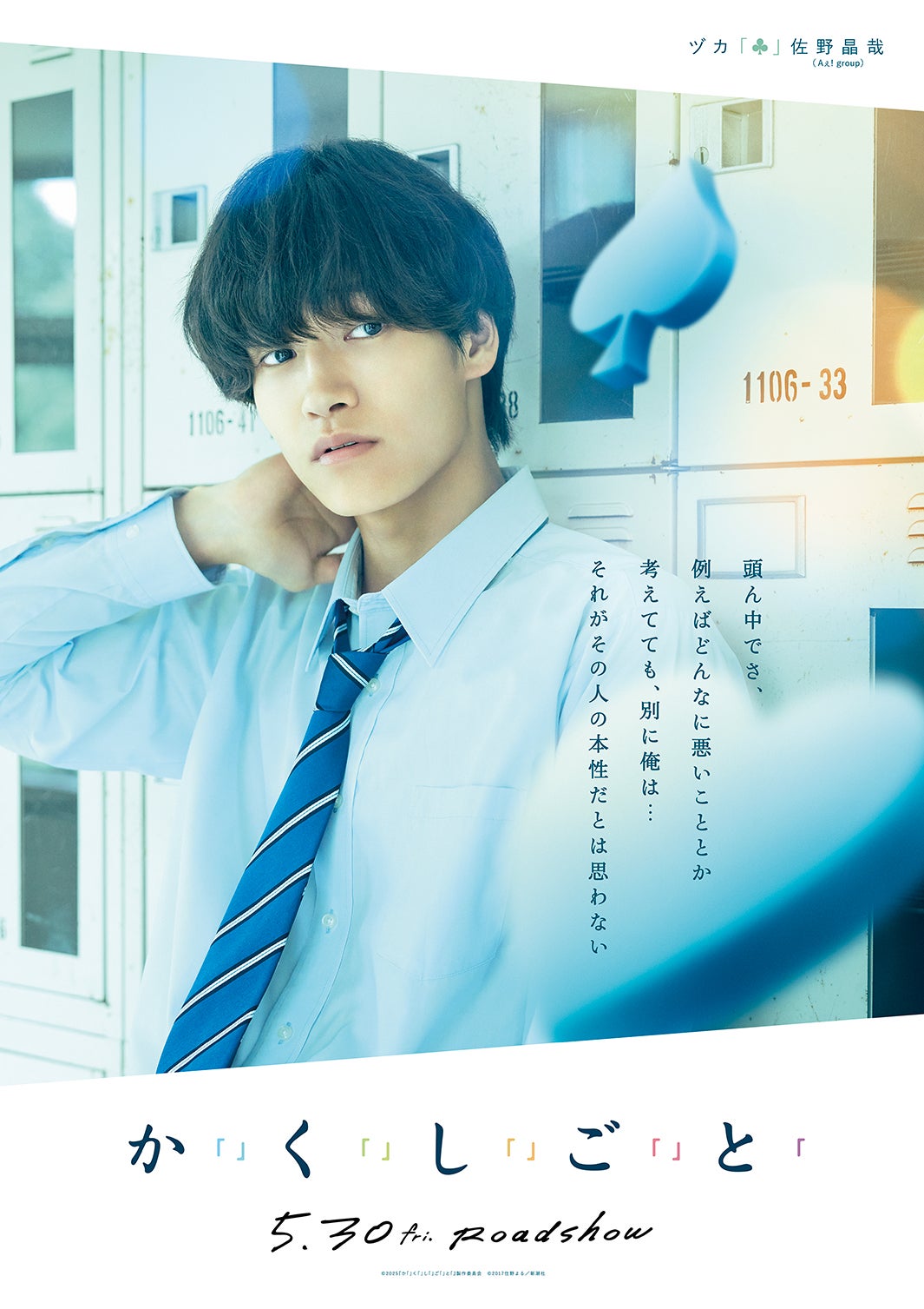 佐野晶哉（C）2025『か「」く「」し「」ご「」と「』製作委員会