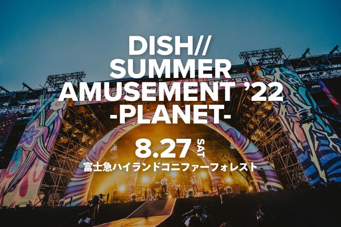 『DISH// SUMMER AMUSEMENT ’22 -PLANET-』(提供写真)