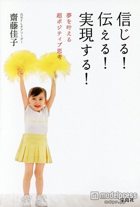 齋藤佳子『信じる！伝える！実現する！ 夢を叶える超ポジティブ思考』（宝島社）