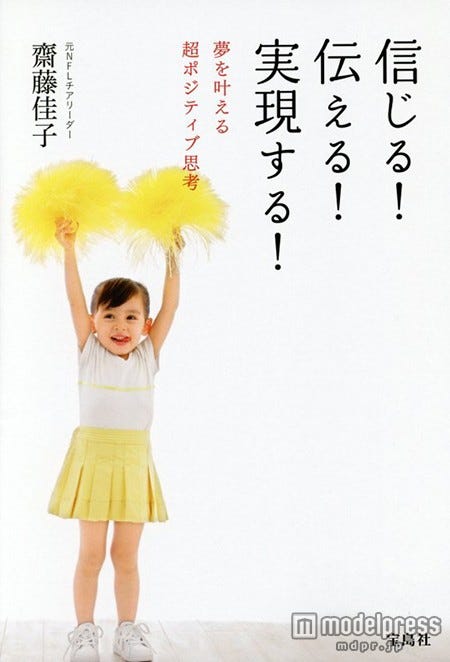 齋藤佳子『信じる!伝える!実現する! 夢を叶える超ポジティブ思考』(宝島社)