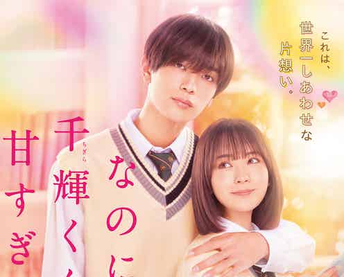 【終了】<高橋恭平、畑芽育、板垣李光人ら出演>映画『なのに、千輝くんが甘すぎる。』完成披露試写会イベントに10組20名様をご招待