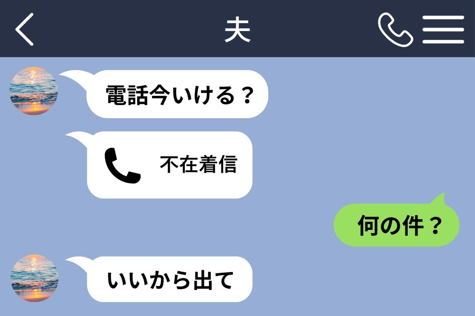 「電話今いける？」要件を聞いても答えない夫→帰宅後に待ち構えていた答えとは