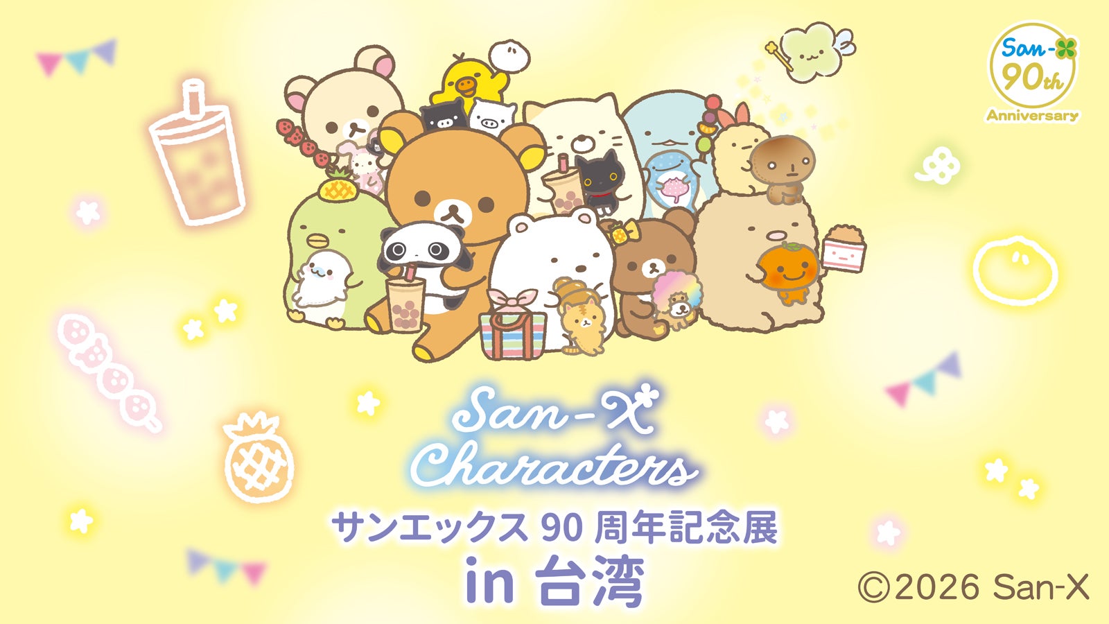 サンエックス90周年記念展 in 台湾（C）2026 San-X Co., Ltd. All Rights Reserved.