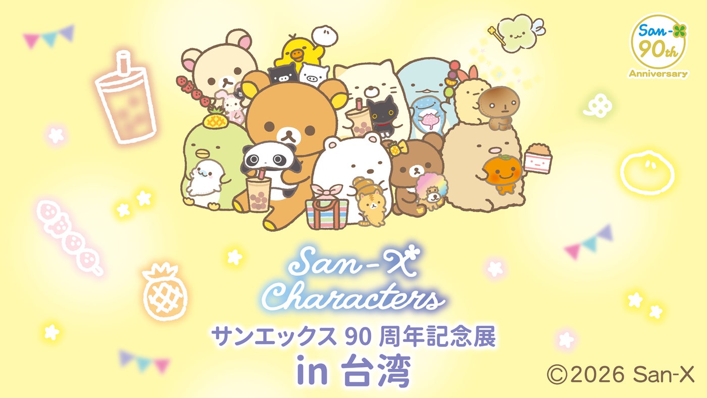 サンエックス90周年記念展 in 台湾（C）2026 San-X Co., Ltd. All Rights Reserved.