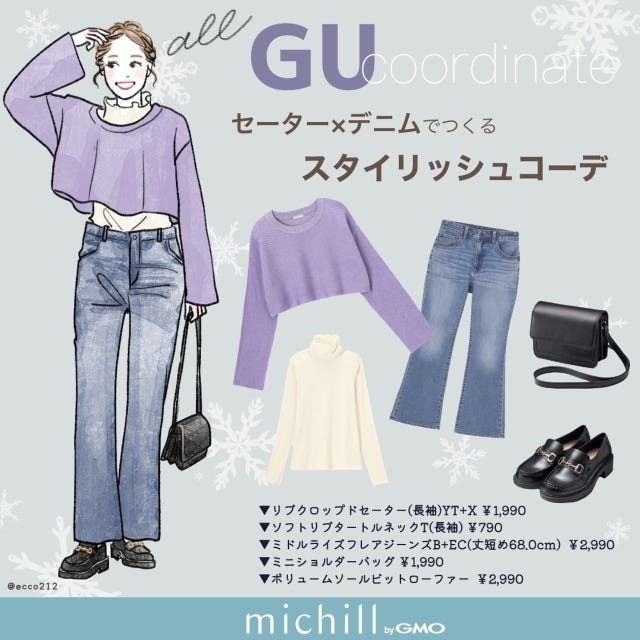 GU　セーター×デニム　レイヤードコーデ　スタイリッシュ　EccO　イラスト　全身コーデ